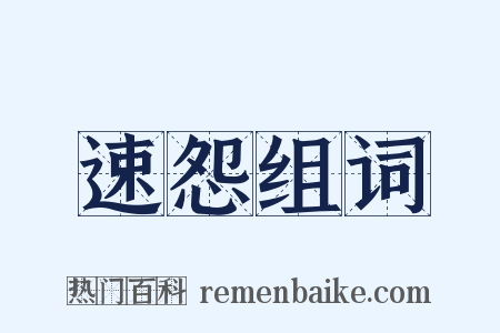 速怨组词是什么意思的图片
